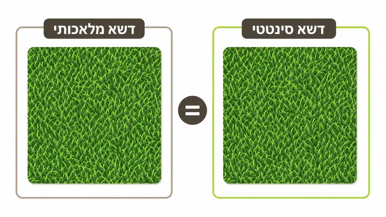 ההבדל בין דשא מלאכותי לדשא סינטטי